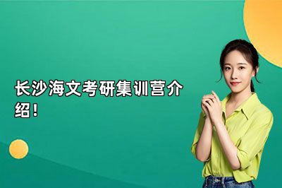 长沙海文考研集训营介绍！