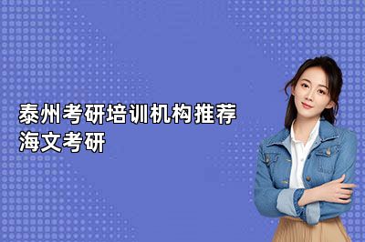 泰州考研培训机构推荐海文考研