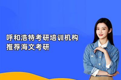 呼和浩特考研培训机构推荐海文考研