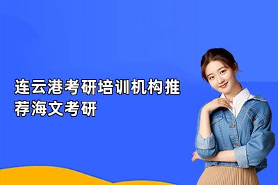 连云港考研培训机构推荐海文考研 