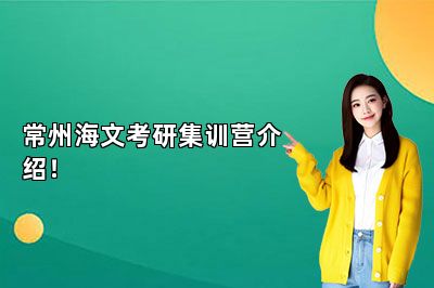 常州海文考研集训营介绍！