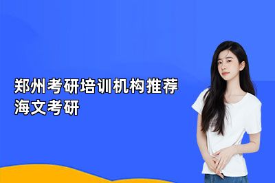 郑州考研培训机构推荐海文考研