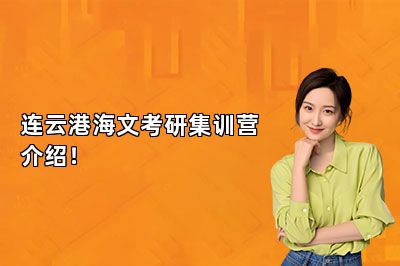 连云港海文考研集训营介绍！ 
