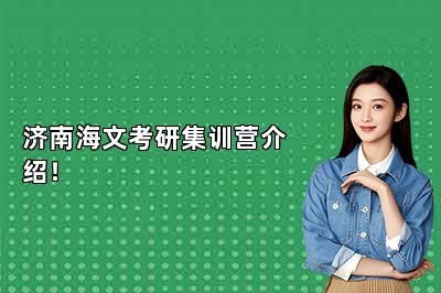 济南海文考研集训营介绍！