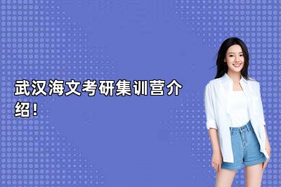 武汉海文考研集训营介绍！