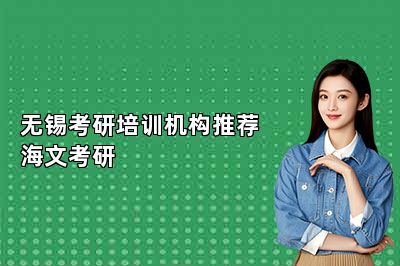 无锡考研培训机构推荐海文考研 