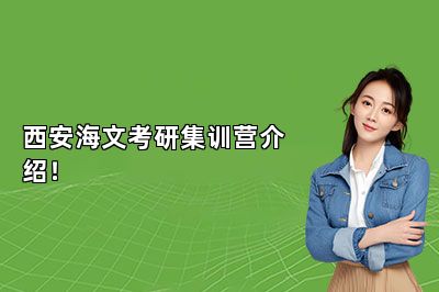 西安海文考研集训营介绍！