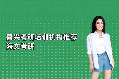 嘉兴考研培训机构推荐海文考研 