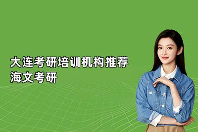 大连考研培训机构推荐海文考研