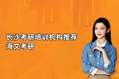 长沙考研培训机构推荐海文考研
