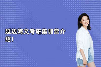 延边海文考研集训营介绍！ 