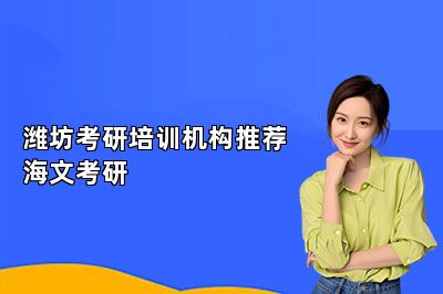 潍坊考研培训机构推荐海文考研