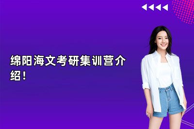 绵阳海文考研集训营介绍！