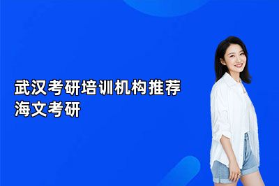 武汉考研培训机构推荐海文考研