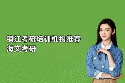 镇江考研培训机构推荐海文考研