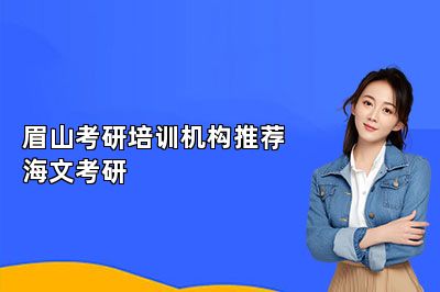 眉山考研培训机构推荐海文考研 