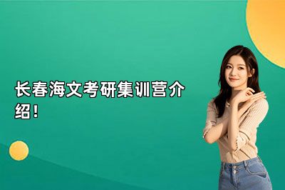 长春海文考研集训营介绍！