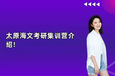 太原海文考研集训营介绍！