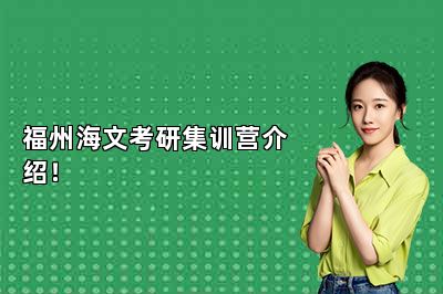 福州海文考研集训营介绍！ 