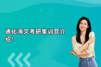 通化海文考研集训营介绍！ 