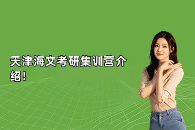 天津海文考研集训营介绍！