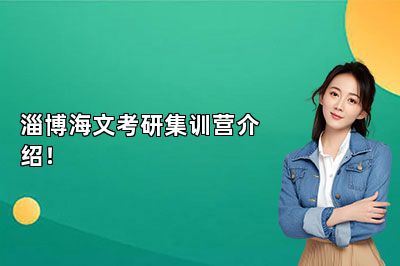 淄博海文考研集训营介绍！