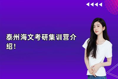 泰州海文考研集训营介绍！