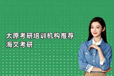 太原考研培训机构推荐海文考研