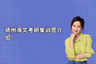 扬州海文考研集训营介绍！