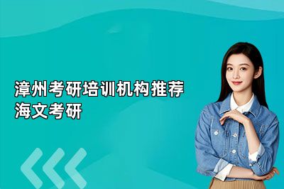漳州考研培训机构推荐海文考研 