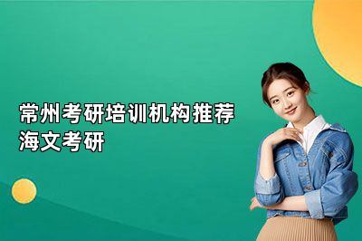 常州考研培训机构推荐海文考研 