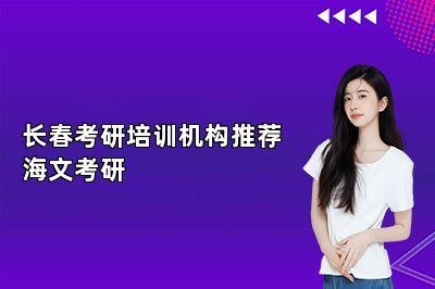 长春考研培训机构推荐海文考研