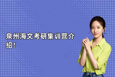 泉州海文考研集训营介绍！