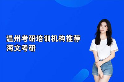 温州考研培训机构推荐海文考研 
