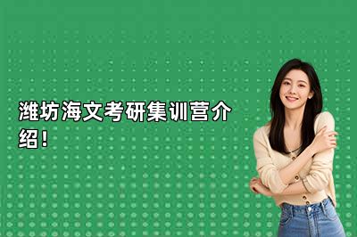 潍坊海文考研集训营介绍！