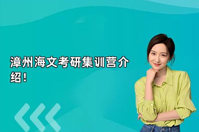 漳州海文考研集训营介绍！ 