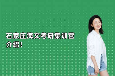 石家庄海文考研集训营介绍！ 