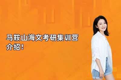 马鞍山海文考研集训营介绍！