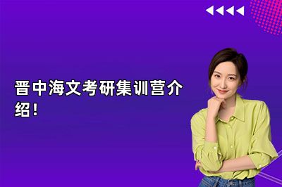 晋中海文考研集训营介绍！