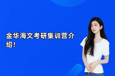 金华海文考研集训营介绍！