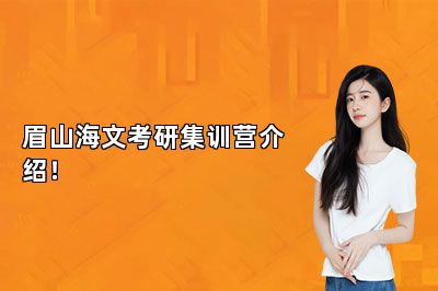眉山海文考研集训营介绍！