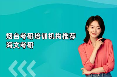 烟台考研培训机构推荐海文考研