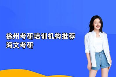 徐州考研培训机构推荐海文考研