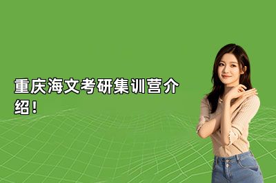 重庆海文考研集训营介绍！