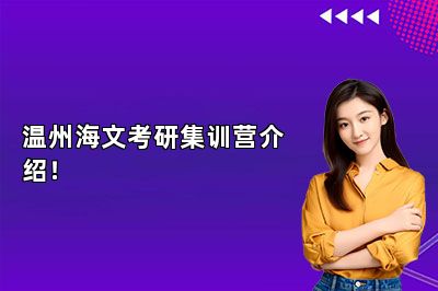 温州海文考研集训营介绍！ 