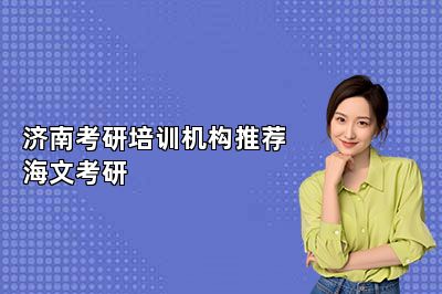 济南考研培训机构推荐海文考研 