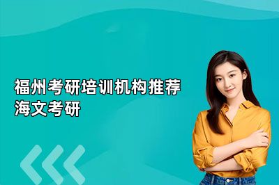 福州考研培训机构推荐海文考研 
