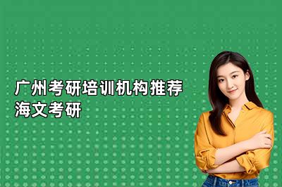 广州考研培训机构推荐海文考研