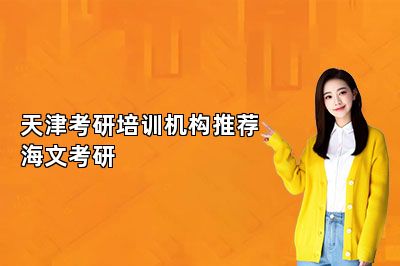天津考研培训机构推荐海文考研