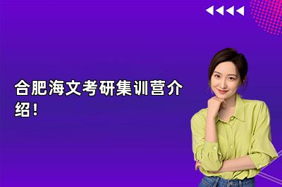 合肥海文考研集训营介绍！